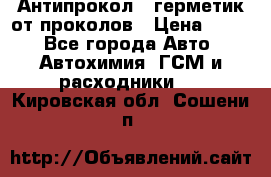 Антипрокол - герметик от проколов › Цена ­ 990 - Все города Авто » Автохимия, ГСМ и расходники   . Кировская обл.,Сошени п.